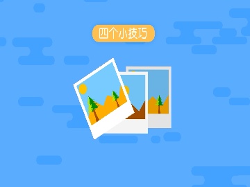 百度百科参考资料来源怎么找？4类权威来源+2个时效原则，避开99%坑