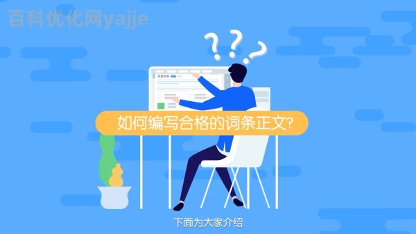 百度百科创建的参考资料优先级，从被拒5次到24小时通过