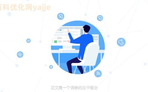 百度百科怎么做上去？从15%到95%通过率的实操指南