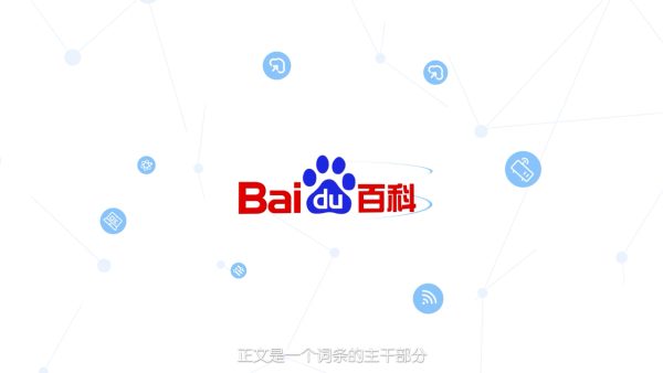 百度百科创建到底有多难？看完这个案例分析你就明白了！