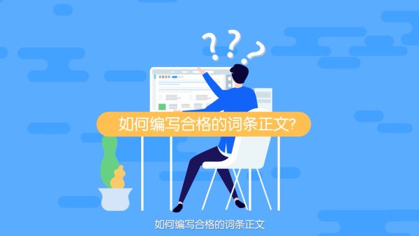 人物百度百科需要什么资料，人物百度百科怎样容易通过