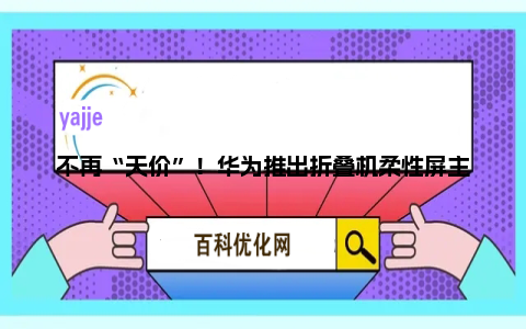 不再“天价”！华为推出折叠机柔性屏主体更换活动：Mate X5仅换屏1999元