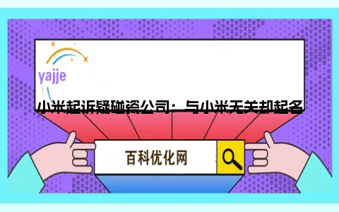 小米起诉疑碰瓷公司：与小米无关却起名小米汽车销售服务有限公司