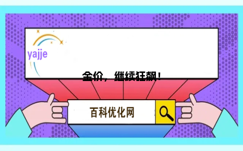 金价，继续狂飙！