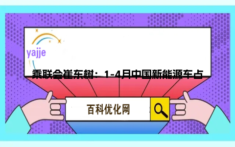 乘联会崔东树：1-4月中国新能源车占全球总额超60%