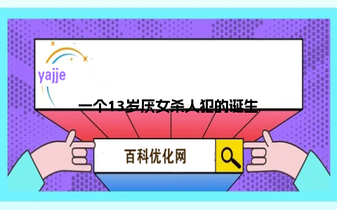 一个13岁厌女杀人犯的诞生