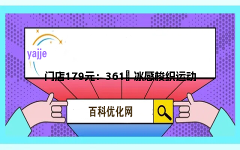 门店179元：361° 冰感梭织运动裤69元大促